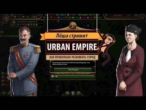 Видео: Стрим Urban Empire: как правильно развивать свой город