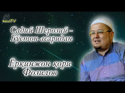 Видео: Устоз Ёрқинжон қори роҳимаҳуллоҳ  -  шайх Садий Шерозий Бўстон асаридан