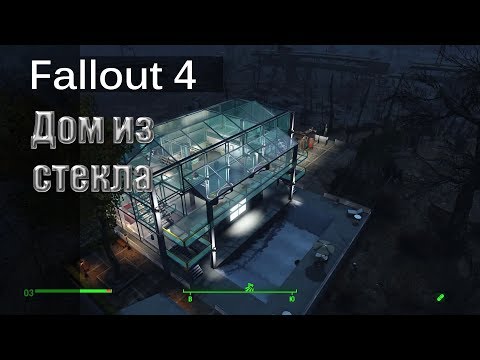 Видео: Fallout 4 - Дом из стекла, для души / Tenpines Bluff