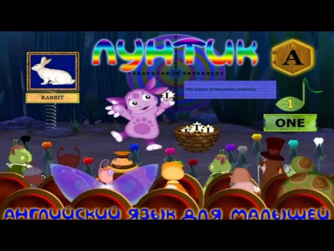 Видео: Учим Английский язык | Лунтик Английский язык для малышей [PC]