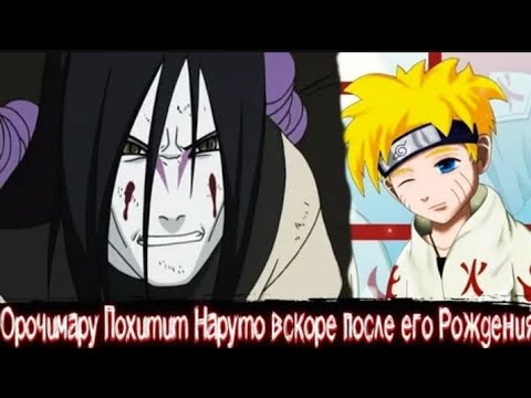 Видео: Орочимару Похитит Наруто вскоре после его Рождения Альтернативный Сюжет по наруто Все Части
