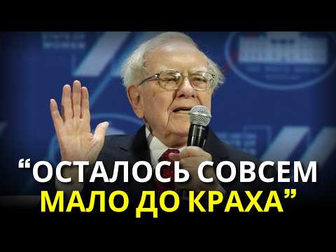 Видео: Уоррен Баффет предупреждает: в этот раз всё может рухнуть