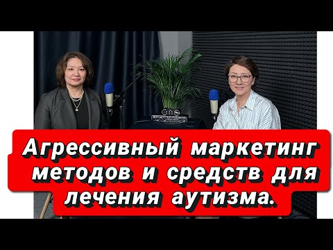 Видео: Агрессивный маркетинг методов и средств лечения аутизма...