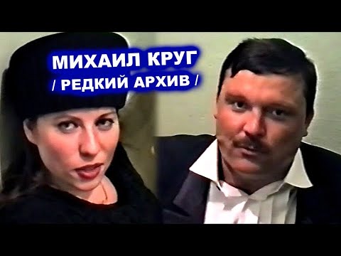 Видео: МИХАИЛ КРУГ В ВОРКУТЕ - РЕДКИЙ АРХИВ 05.09.1997