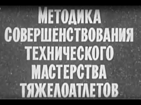 Видео: #"Методика и Мастерство ТяжелоАтлетов"