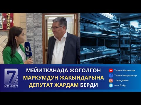 Видео: МЕЙИТКАНАДА ЖОГОЛГОН МАРКУМДУН ЖАКЫНДАРЫНА ДЕПУТАТ ЖАРДАМ БЕРДИ