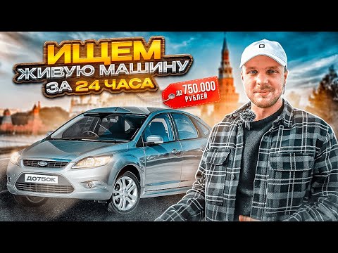 Видео: НАЙТИ ЗА ДЕНЬ! ФОРД ФОКУС 2. БЮДЖЕТ 750.000 РУБ. ЧТО ПРОДАЮТ В МОСКВЕ? ВОЗМОЖНО ЛИ ПОДОБРАТЬ?