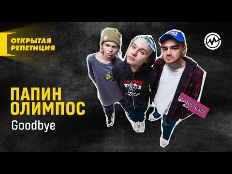 Видео: Открытая репетиция: Папин Олимпос — Goodbye