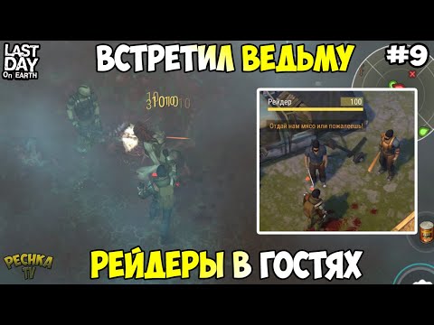 Видео: СОСНОВАЯ РОЩА И ВЕДЬМА! РЕЙДЕРЫ ПРИШЛИ В ГОСТИ! СЕРИЯ 9! - Last Day on Earth: Survival