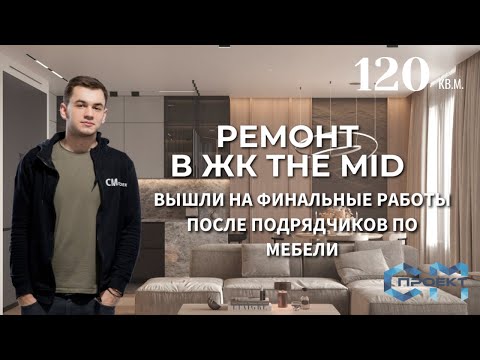 Видео: Ремонт квартиры в ЖК МИД | Вышли после подрядчиков по мебели на финальные доработки, готовим к сдаче