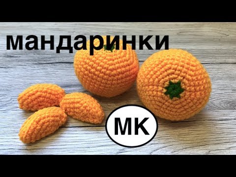 Видео: МК: 🍊 МАНДАРИНКИ и мандариновые ДОЛьКИ КРЮЧКОМ. Детские наборы - супермаркет