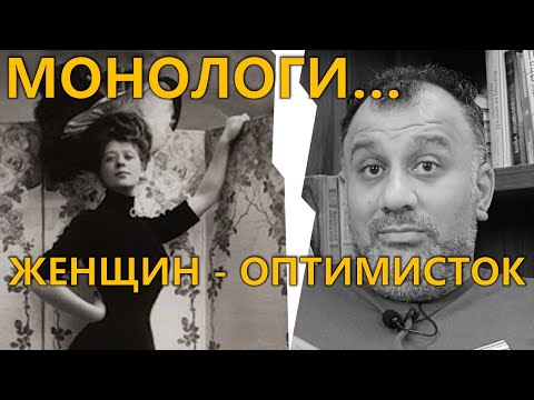 Видео: Монологи женщин - оптимисток