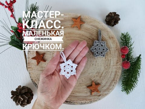 Видео: Мастер-класс. Маленькая снежинка крючком.