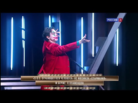 Видео: Александр Казьмин. «Большой мюзикл». «S.O.S. d’un terrien en détresse». 13.11.2021