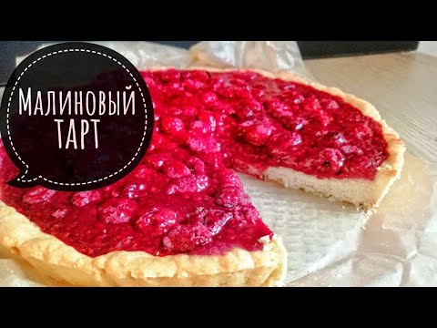 Видео: **Малиновый ТАРТ**Пирог из ЗАМОРОЖЕННЫХ Ягод!**