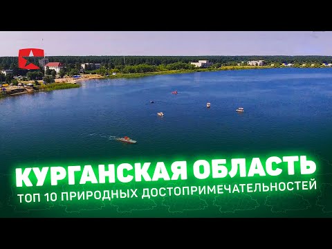 Видео: Экологический туризм в Курганской области