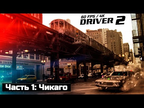 Видео: Driver 2. Часть 1: Чикаго