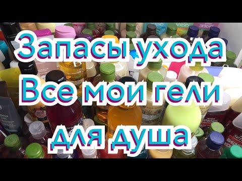Видео: Запасы ухода/Гели для душа