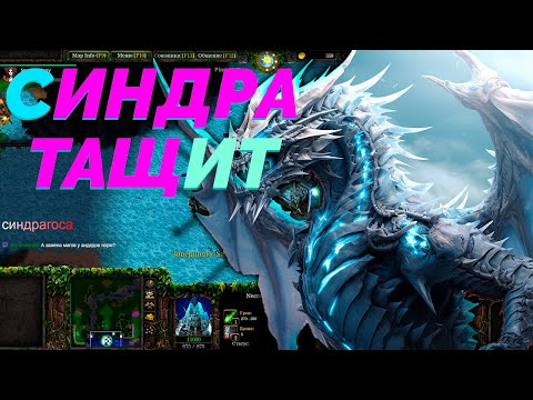 Видео: СИНДРАГОСА СПАСАЕТ АНДЕДА   В SURVIVAL CHAOS  WARCRAFT 3