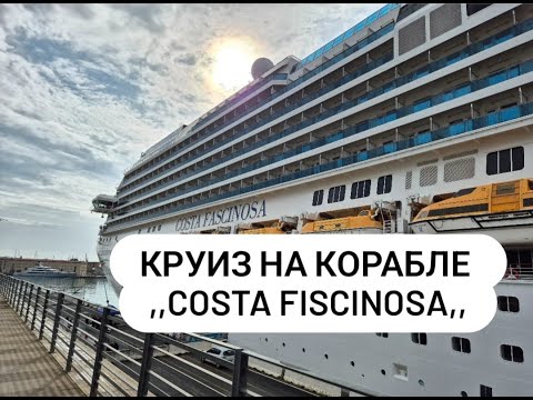 Видео: Наш Kруиз на Корабле ,, Costa Fascinosa,, Влог.