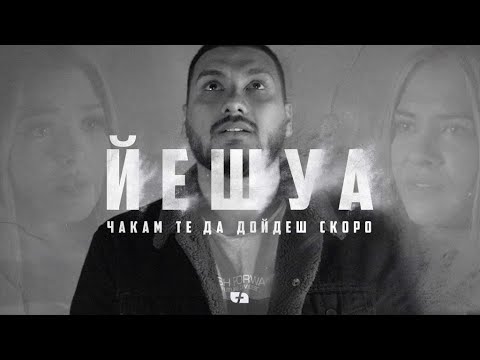 Видео: Йешуа/Yeshua (cover)  | Църква Филаделфия