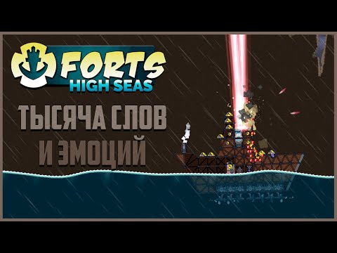 Видео: 1000 Слов и эмоций | Forts High Seas Прохождение кампании №4