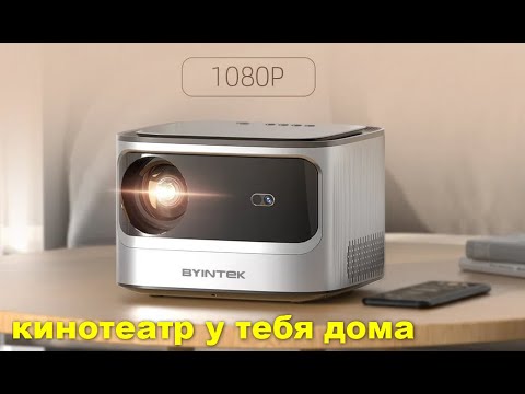 Видео: ПОЛНЫЙ ОБЗОР!!!  BYINTEK X25 Projector unbox, test распаковка и тестирование