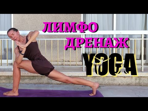 Видео: Утренний ЛИМФОДРЕНАЖ | против ЦЕЛЛЮЛИТА и ОТЕКОВ | йога