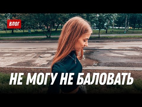 Видео: Не могу не баловать ее