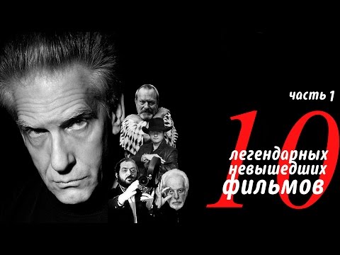 Видео: 10 ЛЕГЕНДАРНЫХ НЕСНЯТЫХ ФИЛЬМОВ (ЧАСТЬ 1) [ВСПОМНИТЬ ВСЕ]