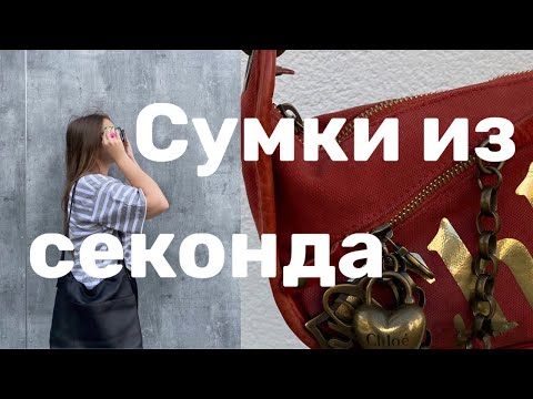 Видео: СУМКИ ИЗ СЕКОНДА: YSL, Guess, Chloe, Loewe, Coach