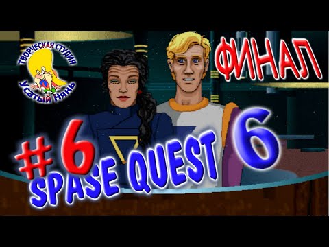 Видео: Space Quest 6 Spinal Frontier, прохождение, часть 5 [ #УсатыйНянь ]