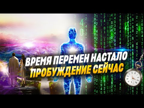 Видео: Мир Уже Не Будет Прежним | Квантовый Переход / Изменение Сознания