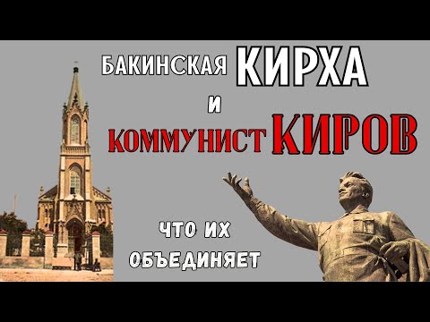 Видео: Почему лютеранскую Кирху в Баку не снесли в отличии от других храмов