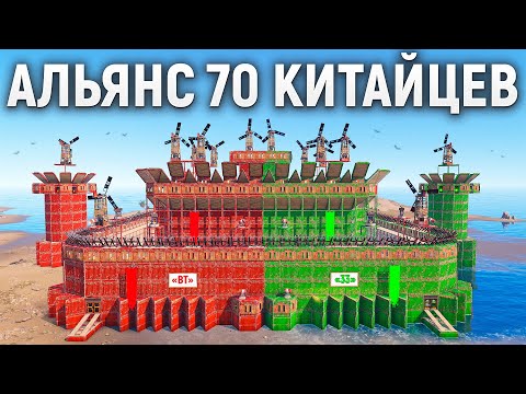 Видео: 70 КИТАЙЦЕВ! История УНИЧТОЖЕНИЯ СИЛЬНЕЙШЕГО АЛЬЯНСА в РАСТ/RUST