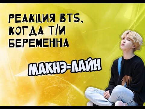 Видео: РЕАКЦИЯ BTS| КОГДА Т/И БЕРЕМЕННА
