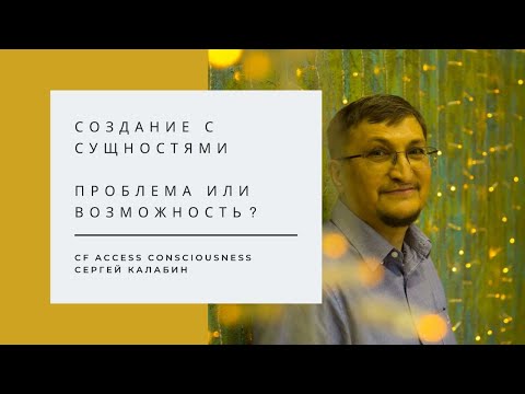 Видео: Создание с Сущностями. Проблема или Возможность?