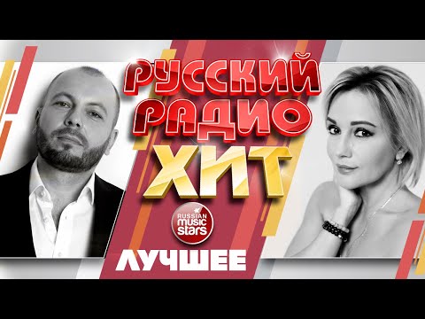 Видео: РУССКИЙ РАДИО ХИТ ✪ ЛУЧШИЕ ПЕСНИ ✪ ДУШЕВНЫЕ РУССКИЕ ХИТЫ ✪ RUSSIAN RADIO HIT ✪ BEST SONGS ✪