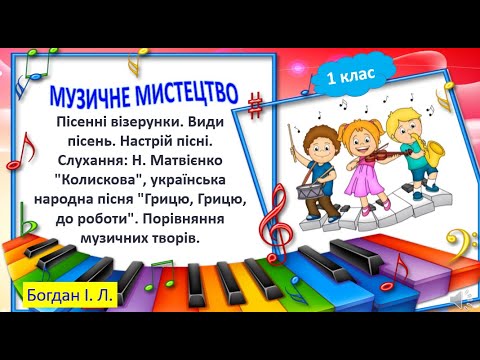 Видео: 17 урок.  Пісенні візерунки. 1 клас