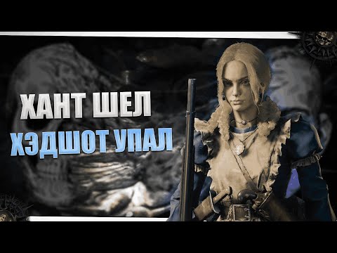 Видео: 💚НОЧНОЙ ХАНТ💚!ствол !совместимость !бармен !tg💚 Hunt: Showdown💚