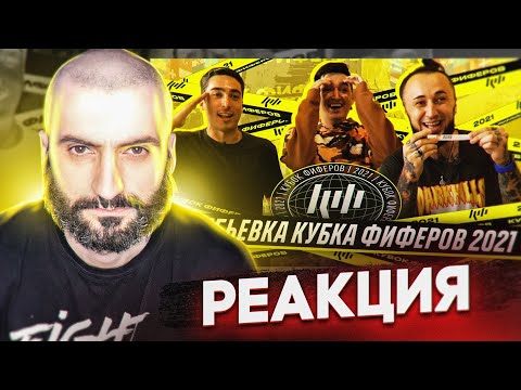 Видео: КУБОК ФИФЕРОВ 2021! СТАНОС VS ? в 1 ТУРЕ!