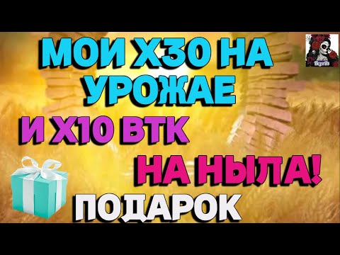 Видео: НА НЫЛА! МОИ Х30 НА УРОЖАЕ И Х10 ВТК //ИМПЕРИЯ ПАЗЛОВ//УРОЖАЙ// ПРИЗЫВЫ/ Empires and puzzles