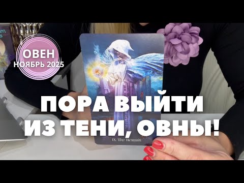 Видео: Овен НОЯБРЬ 2025 : ПОРА ВЫЙТИ ИЗ ТЕНИ! | Таро прогноз