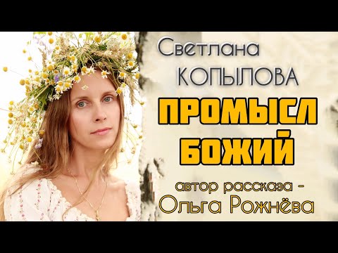 Видео: «ПРОМЫСЛ БОЖИЙ НЕ ОСТАВЛЯЕТ НИКОГО!» Рассказ Ольги Рожнёвой читает Светлана Копылова