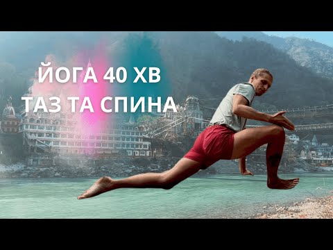 Видео: Йога з детальним відлаштуванням | Таз та спина | 40 хв