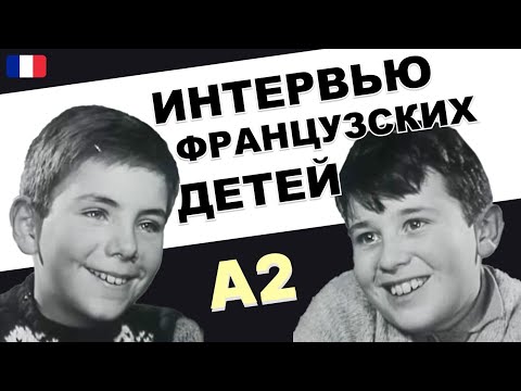 Видео: 🇫🇷 Французский А1-А2. 👦🏻Интервью за 1964. Les enfants parlent de leurs Mamans