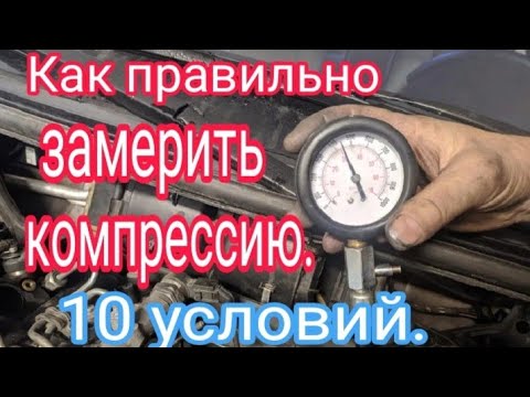 Видео: Как ПРАВИЛЬНО замерить компрессию.