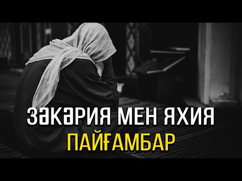 Видео: Қос пайғамбар - Зәкәрия (ғ.с.) мен Яхия (ғ.с.)!  | Арын Қажы Мешіті | Ұстаз Ерлан Ақатаев 4k