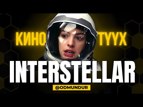 Видео: Interstellar - КИНО ТҮҮХ