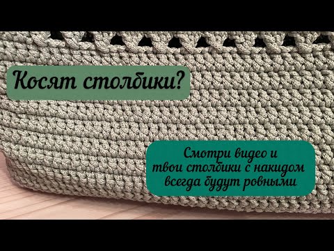 Видео: Самые ровные столбики с накидом👜🧚🏼🧶🪄